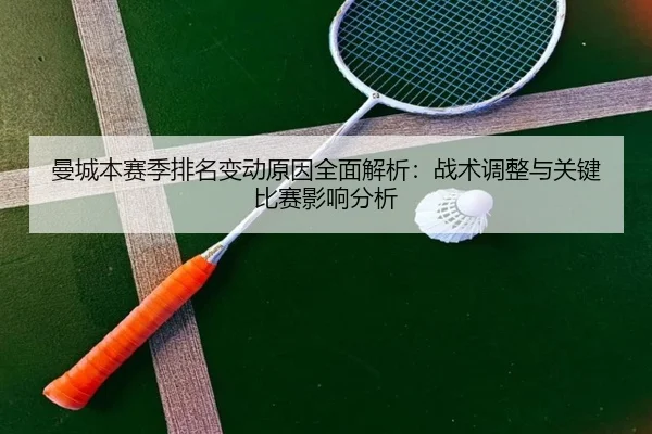 曼城本赛季排名变动原因全面解析：战术调整与关键比赛影响分析