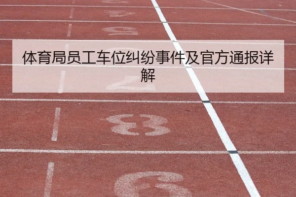 ti-yu-ju-yuan-gong-che-wei-jiu-fen-shi-jian-ji-guan-fang-tong-bao-xiang-jie-2-630.jpg